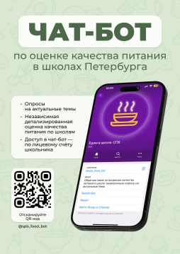 чат-бот школьного питания